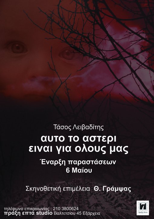 Αυτό το αστέρι είναι για όλους μας - Πράξη Επτά
