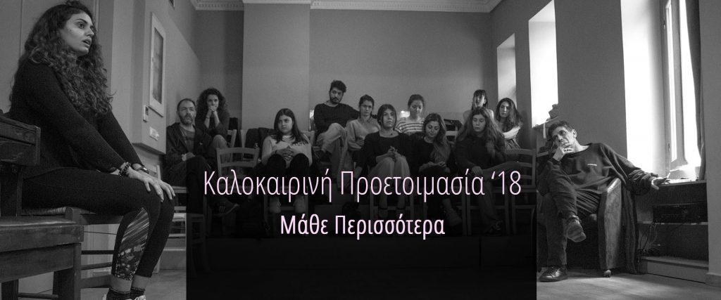 Ανώτερη Δραματική Σχολή Πράξη Επτά - Καλοκαιρινή Προετοιμασία 2018