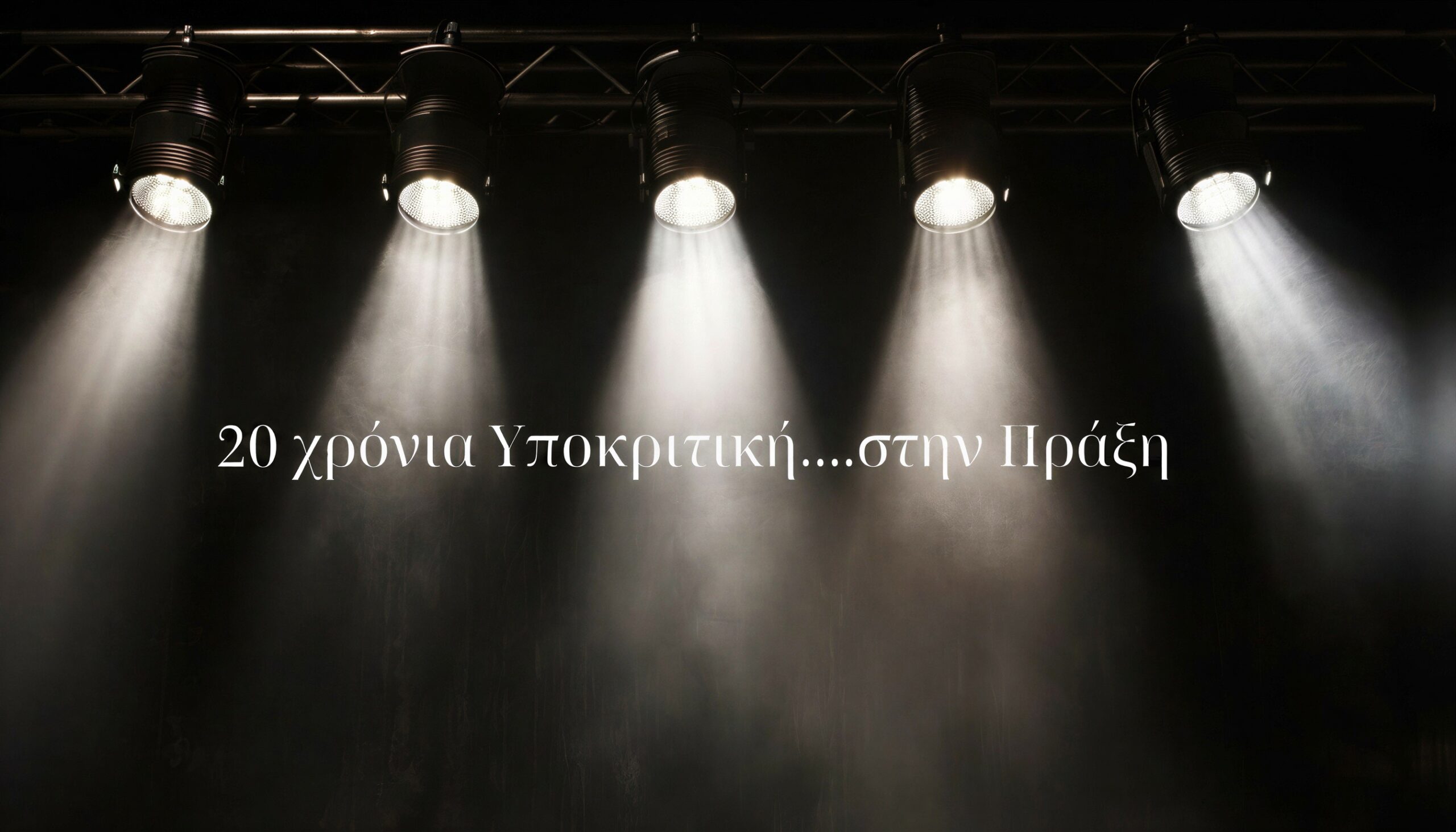 20 χρόνια Υποκριτική…στην Πράξη.