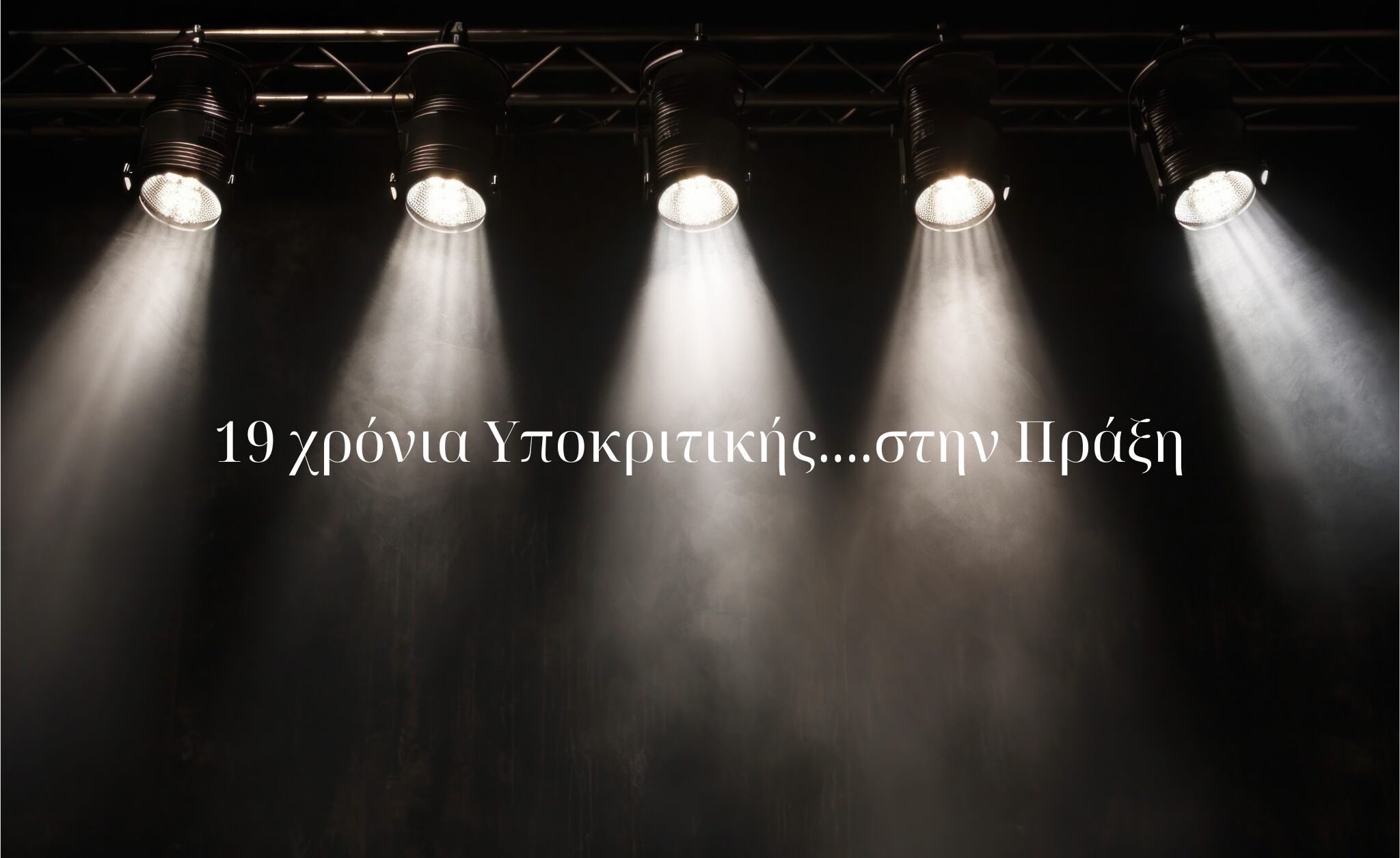 19 χρόνια Υποκριτική… στην Πράξη.