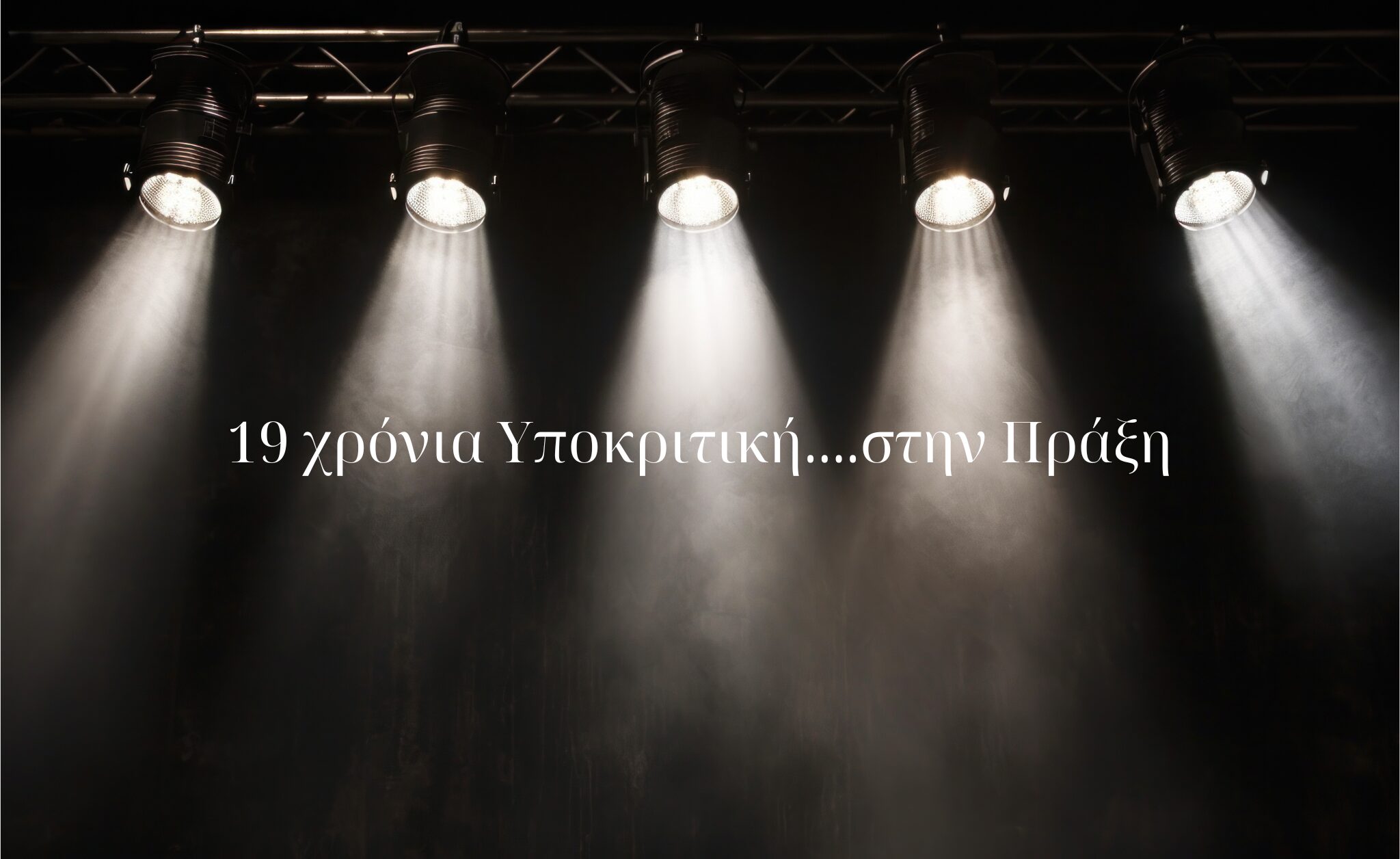19 χρόνια Υποκριτική…στην Πράξη.